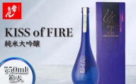 常きげん　キスオブファイア　KISS OF FIRE（750ml箱入）純米大吟醸　鹿野酒造 石川県 加賀市 北陸　 F6P-0048