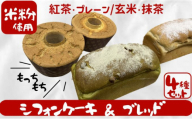 松伏産 米粉 シフォンケーキ&ブレッド セット 朝食 パン ベーカリー 冷凍