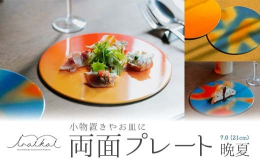 両面使用可能な小物置きやお皿としても使えるプレート。石川県加賀市の加佐の岬から見た夕日がモチーフとなったデザイン。夕日がグラデーションと、海岸線に夕日が混ざり合うような海の色が中心の変わり塗りとなって