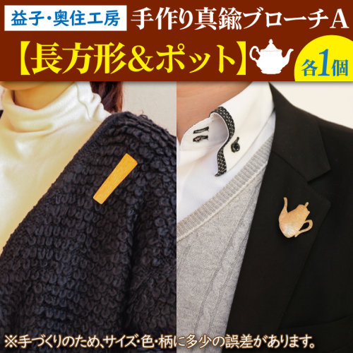 BD002-3　益子・奥住工房の手作り真鍮ブローチ　A　【長方形・ポット】 856379 - 栃木県益子町
