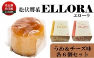 松伏 響菓子 エローラ 梅 チーズ 洋菓子