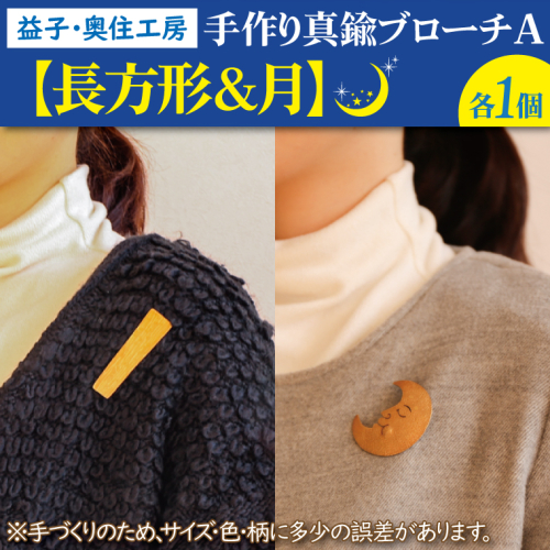 BD002-4　益子・奥住工房の手作り真鍮ブローチ　A　【長方形・月】 856447 - 栃木県益子町