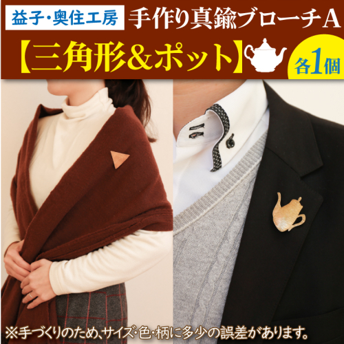 BD002-5　益子・奥住工房の手作り真鍮ブローチ　A　【三角形・ポット】 856459 - 栃木県益子町