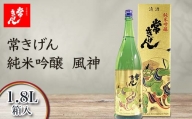 常きげん　純米吟醸 風神（1.8L箱入）鹿野酒造 石川県 加賀市 北陸 F6P-1411