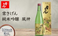 常きげん　純米吟醸 風神（720ml箱入）鹿野酒造 石川県 加賀市 北陸 F6P-1412