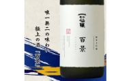 【220-04】黒松仙醸　純米大吟醸　「百景」　720ml×6本