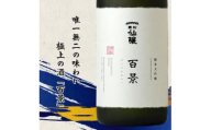 【220-04】黒松仙醸　純米大吟醸　「百景」　720ml×6本