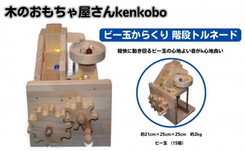 おもちゃ 手作り 木のおもちゃ ビー玉からくり 階段トルネード からくり 玩具 赤ちゃん 子供 雑貨 85660 - 愛知県日進市