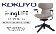 【265-12】コクヨチェアー　イングライフ(ミディアムグレージュ)／背クッション/肘つき/キャスター無し/在宅ワーク・テレワークにお勧めの椅子