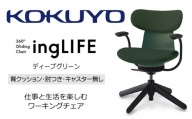 【265-13】コクヨチェアー　イングライフ(ディープグリーン)／背クッション/肘つき/キャスター無し/在宅ワーク・テレワークにお勧めの椅子