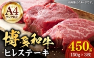 【A4以上】博多和牛 ヒレステーキ 450g （150g×3枚）《豊前市》【株式会社MEAT PLUS】肉 ヒレ フィレ ステーキ [VBB021]