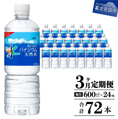 【3か月お届け】「アサヒおいしい水」富士山のバナジウム天然水 1箱(24本入）PET600ml 3回 水定期便 ミネラルウォーター 毎月 天然水 飲料水 856691 - 山梨県富士吉田市