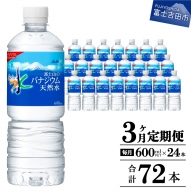 【3か月お届け】「アサヒおいしい水」富士山のバナジウム天然水 1箱(24本入）PET600ml