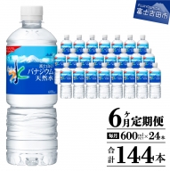 【6か月お届け】「アサヒおいしい水」富士山のバナジウム天然水 1箱(24本入）PET600ml 6回 水定期便 ミネラルウォーター 毎月 天然水 飲料水