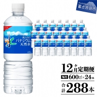 【12か月お届け】「アサヒおいしい水」富士山のバナジウム天然水 1箱(24本入）PET600ml 12回 水定期便 ミネラルウォーター 毎月 天然水 飲料水