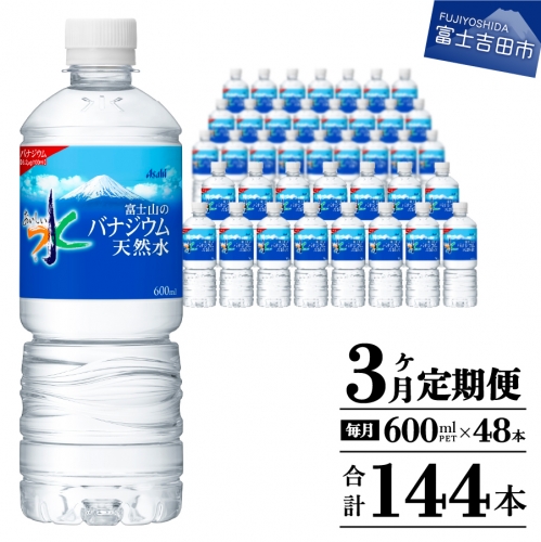 【3か月お届け】 「アサヒおいしい水」富士山のバナジウム天然水 2箱(48本入）PET600ml 3回 水定期便 ミネラルウォーター 毎月 天然水 飲料水 856694 - 山梨県富士吉田市