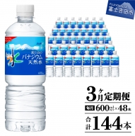 【3か月お届け】 「アサヒおいしい水」富士山のバナジウム天然水 2箱(48本入）PET600ml 3回 水定期便 ミネラルウォーター 毎月 天然水 飲料水