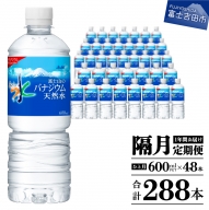 【年6回・隔月お届け！】 「アサヒおいしい水」富士山のバナジウム天然水 2箱(48本入）PET600ml 6回 水定期便 ミネラルウォーター 天然水 飲料水
