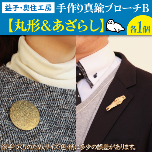 BD003-2　益子・奥住工房の手作り真鍮ブローチ　B【丸形・アザラシ】 856698 - 栃木県益子町