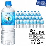 【3か月お届け】「アサヒおいしい水」天然水富士山 1箱(24本入）PET600ml