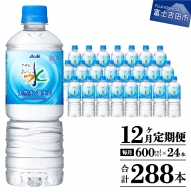 【12か月お届け】「アサヒおいしい水」天然水富士山 1箱(24本入）PET600ml 12回 水定期便 ミネラルウォーター 毎月 天然水 飲料水