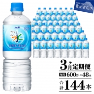 【3か月お届け】 「アサヒおいしい水」天然水富士山 2箱(48本入）PET600ml