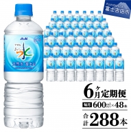 【6か月お届け】 「アサヒおいしい水」天然水富士山 2箱(48本入）PET600ml 6回 水定期便 ミネラルウォーター 毎月 天然水 飲料水