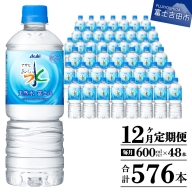 【12か月お届け】 「アサヒおいしい水」天然水富士山 2箱(48本入）PET600ml 12回 水定期便 ミネラルウォーター 毎月 天然水 飲料水