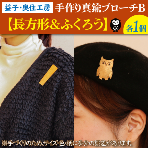 BD003-3　益子・奥住工房の手作り真鍮ブローチ　B【長方形・ふくろう】 856706 - 栃木県益子町