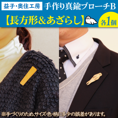 BD003-4　益子・奥住工房の手作り真鍮ブローチ　B【長方形・アザラシ】 856707 - 栃木県益子町