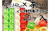 [№5712-0596]栗こま娘×茶ちゃ丸「2種類菓子折」（20ヶ入）