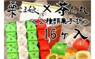 [№5712-0597]栗こま娘×茶ちゃ丸「2種類菓子折」（16ヶ入）