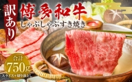 訳あり！ 博多和牛 しゃぶしゃぶ すき焼き 750g セット 牛肉 肉 福岡県 太宰府市