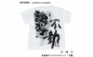 水墨画オリジナルTシャツ「不動」