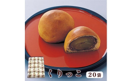 丹波地方では、和菓子には欠かすことの出来ない多くの名産品が育まれております。その中でも特に有名なのは【大納言小豆】と【栗】でございます。当店の「くりっこ」は、そんな「大納言小豆」と「栗」を贅沢に使用し