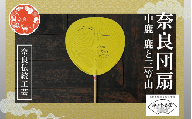 奈良団扇 中鹿 黄 鹿と三笠山 化粧箱入り うちわ 奈良うちわ ハンディーファン 奈良 奈良市 奈良県 奈良町 池田含香堂 伝統工芸品 手作り 日本製 ギフト 贈り物 プレゼント 父の日 母の日 12-119