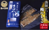 鯖へしこ　京都 珍味 惣菜 酒 肴 魚介類 [№5716-0027]
