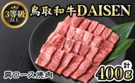 鳥取和牛DAISEN肩ロース焼肉(計400g)【sm-AO003】【大幸】