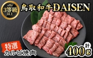 鳥取和牛DAISEN特選カルビ焼肉用(400g)【sm-AO002】【大幸】