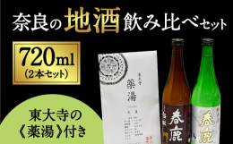 ◆？今西清兵衛商店◆ 奈良は日本清酒発祥の地といわれています 奈良のおいしい地酒720ml入り2本のセットと東大寺の薬湯をセットに。薬湯に浸かりながら呑んでいただきたい。 ※熨斗をご希望の際は備考欄へ