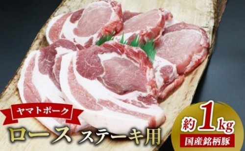 ヤマトポーク ロースステーキ用200g×5枚  大和豚 ステーキ トンカツ かつ 肉 豚肉 国産 ブランド豚 焼き肉 バーベキュー BBQ 奈良県 奈良市 I-131