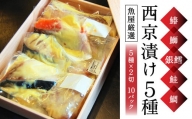 西京漬け 魚 5種（鰆・鰤・銀鱈・鮭・鯛）×2切 白味噌 ご飯によく合う 奈良県 奈良市 H-39