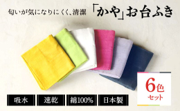 ■綿100％の蚊帳生地を重ね合わせた吸水性、肌触り、速乾性に優れたふきんです。 ■お手入れも簡単な蚊帳生地は台所用品に最適！ 色鮮やかな６色をセットにしました。 ■おろしたての蚊帳生地は糊がついた状態