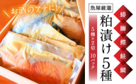【お酒に合う】大人の粕漬け 5種（鰆・鰤・鰈・鮭・鯛）×2 奈良県 奈良市 H-42