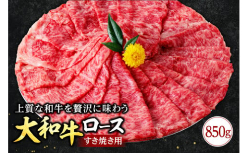 大和牛 ロース すき焼き用 牛肉 ブランド牛 高級 和牛 国産牛 大和牛 霜降り すき焼き すきやき肉  赤身 薄切り うす切り もも ばら ばら肉 肩ロース 人気 おすすめ  奈良県 奈良市 G-65