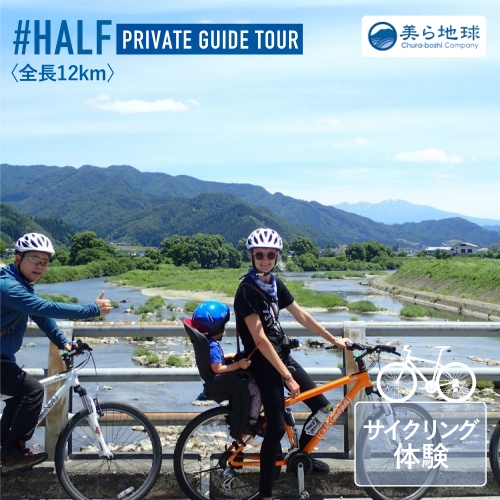 飛騨里山サイクリング プライベートガイドツアー ハーフコース 1～4名様まで[Q307]