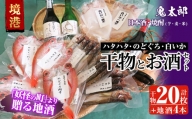 D25 ぜいたく干物セットと鬼太郎焼酎3種・鬼太郎日本酒1種(6〜8月配送不可)