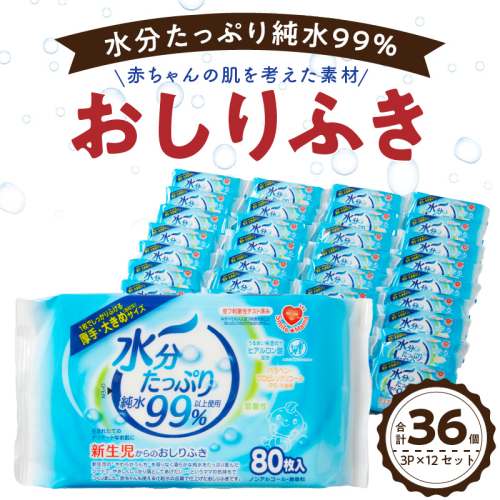 水分たっぷり純水99％ おしりふき80枚入×3Ｐ×12セット（合計36個） ウエットティッシュ ウェットティッシュ ウエットシート ウェットシート [032T01]