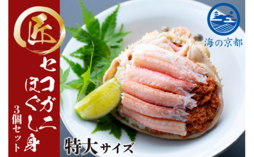 新物 セコガニ コッペがに ほぐし身 特大サイズ 3個セット 甲羅盛り 蟹 カニ かに 松葉蟹 松葉ガニ ズワイガニ ボイル myz05 myz11 myz16 [№5716-0195]
