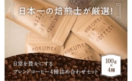 日本一の焙煎士厳選！日常を豊かにするブレンドコーヒー4種（100g×4個）【豆】 珈琲 ブレンドコーヒー コーヒー ブレンド 挽き立て 挽き立てコーヒー スペシャルティコーヒー コーヒー豆 コーヒーセット ブレンド豆 奈良県 奈良市 I-148